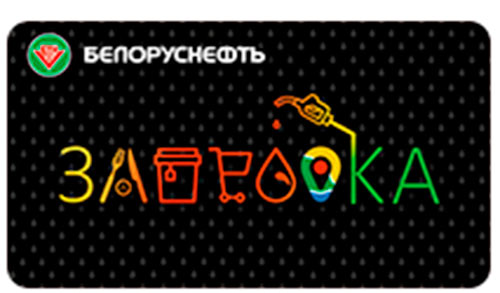 бонусная карта Заправка