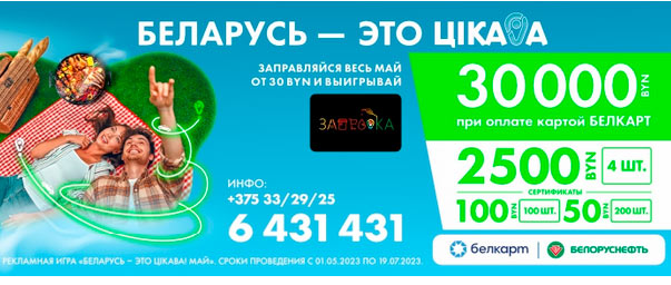 игра Беларусь – это ЦIКАВА